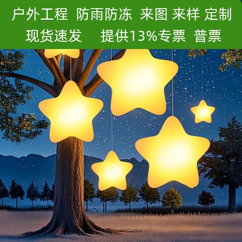 发光星星灯网红装饰景区卡通五角星灯户外公园亮化吊灯民宿挂树灯