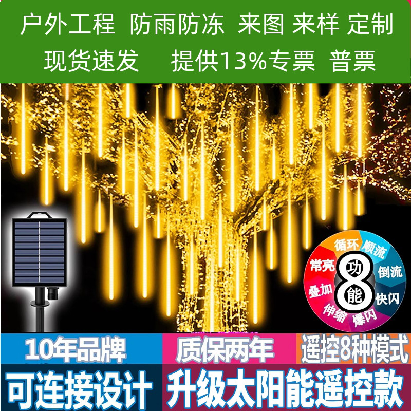 流星雨led彩灯灯串户外防水太阳能灯带网红小院挂树发光布置闪灯