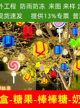 户外糖果款挂树上的彩灯棒棒糖礼盒造型挂灯小区亮化树挂奶茶装饰