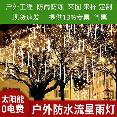 太阳能瀑布灯流星雨LED灯户外防水串挂树上景观灯七彩变色气氛灯