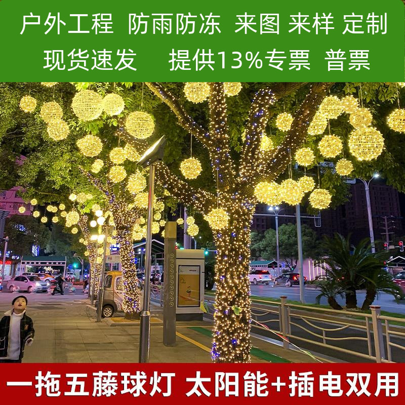 太阳能款挂树上的彩灯满天星挂树圆球灯景观灯树灯道路亮化氛围灯