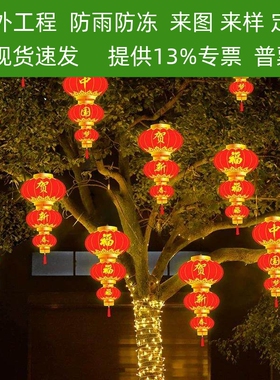 挂在树上的彩灯红灯笼led新年树灯户外树木树景灯装饰挂灯氛围灯