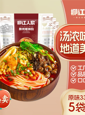 柳江人家正宗柳州螺蛳粉330gx5包广西螺狮粉特产螺丝粉速食酸辣粉