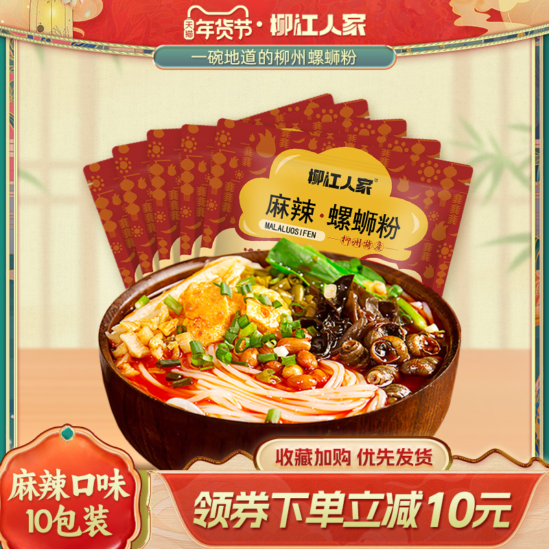 柳江人家广西柳州麻辣螺蛳粉330g*10袋螺狮粉方便速食