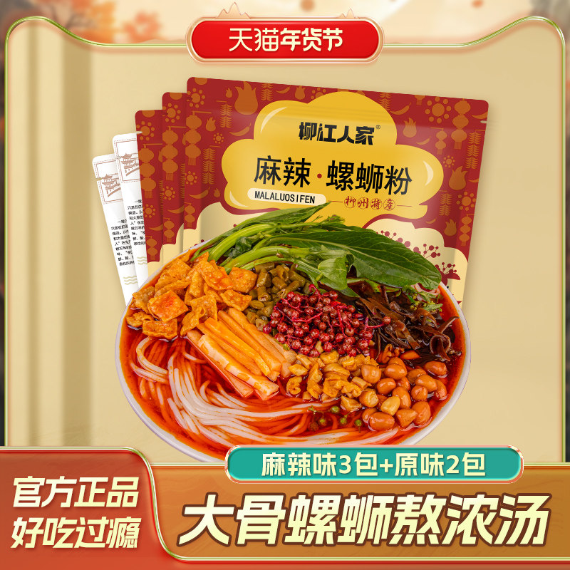 柳江人家螺蛳粉330g麻辣味*3包+原味*2包组合装广西特产速食米粉,粮油调味/速食/干货/烘焙,螺蛳粉,淘宝优惠券,粉丝福利购,淘宝优惠卷