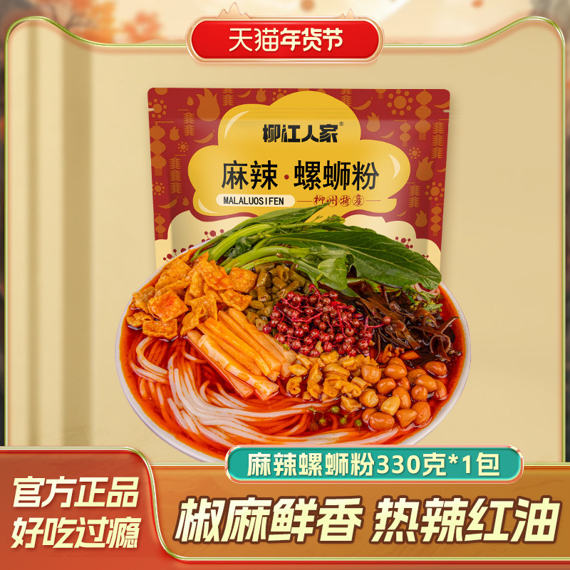 柳江人家螺蛳粉麻辣味广西柳州特产螺狮粉方便面米线330g*1袋,粮油调味/速食/干货/烘焙,螺蛳粉,淘宝优惠券,粉丝福利购,淘宝优惠卷