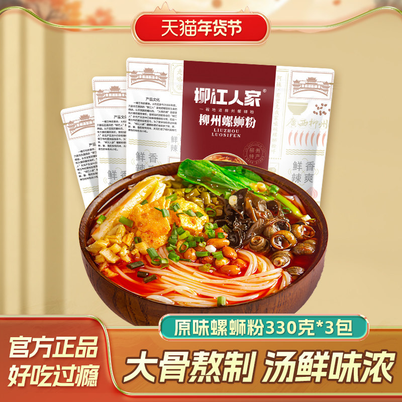 柳江人家柳州螺蛳粉330g*3包正宗螺丝粉广西特产螺狮粉速食酸辣粉