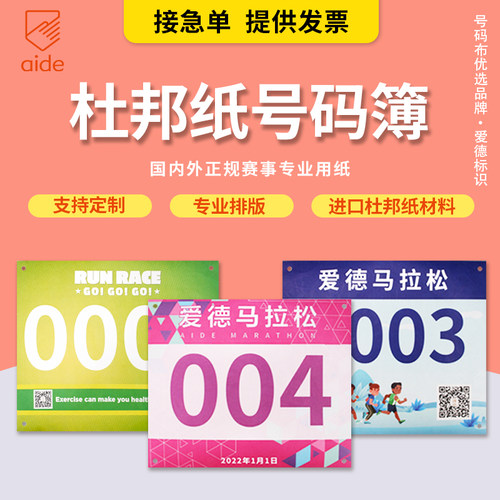防水杜邦纸运动员号码牌比赛马拉松跑步运动会田径号码布数字定制