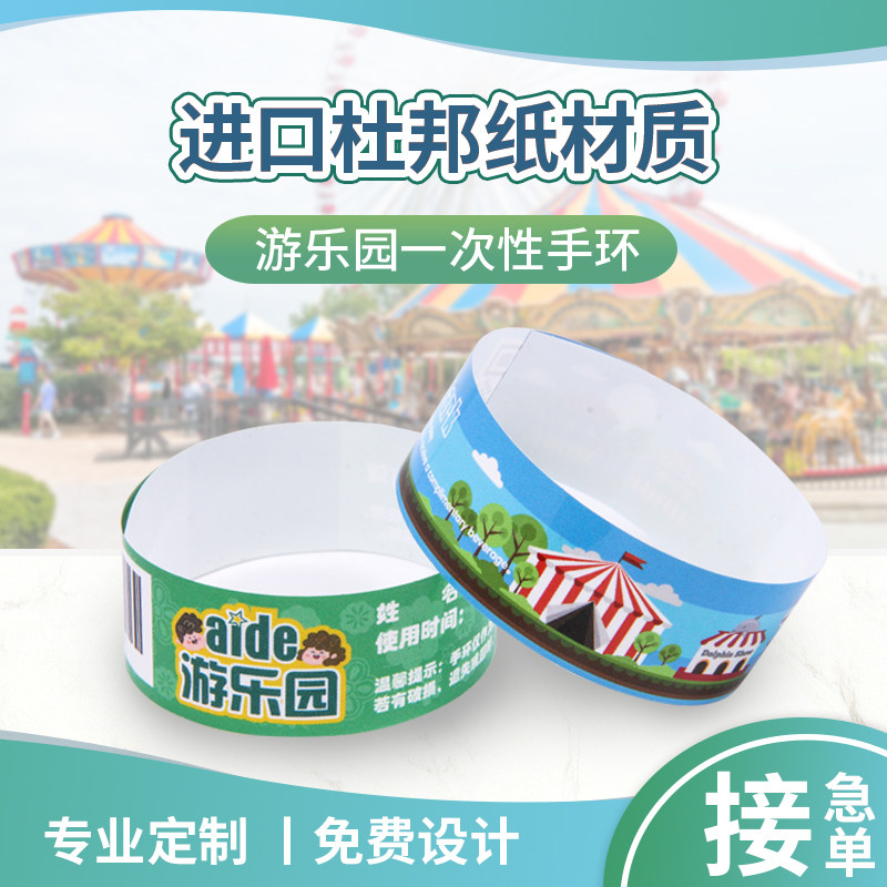 定制一次性手环游乐园主题杜邦纸质儿童淘气堡活动入场门票手腕带