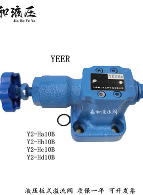 Y2-Hc10B Y2-Hd10B Y2-Ha10B Y2-Hb10B液压板式液压溢流阀YEER牌