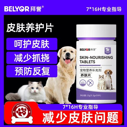 皮肤养护片宠物猫狗不适缓解皮肤护肤掉毛营养片呵护皮肤不抓挠