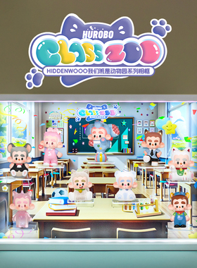 Hiddenwooo我们班是动物园系列潮玩盲盒手办收纳场景展示盒摆件