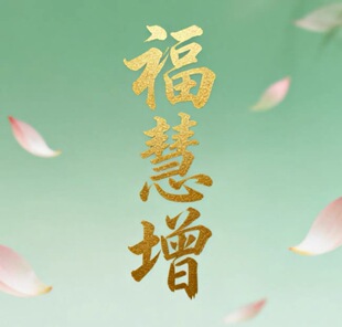 日行一善（积福慧）客堂登记 修护