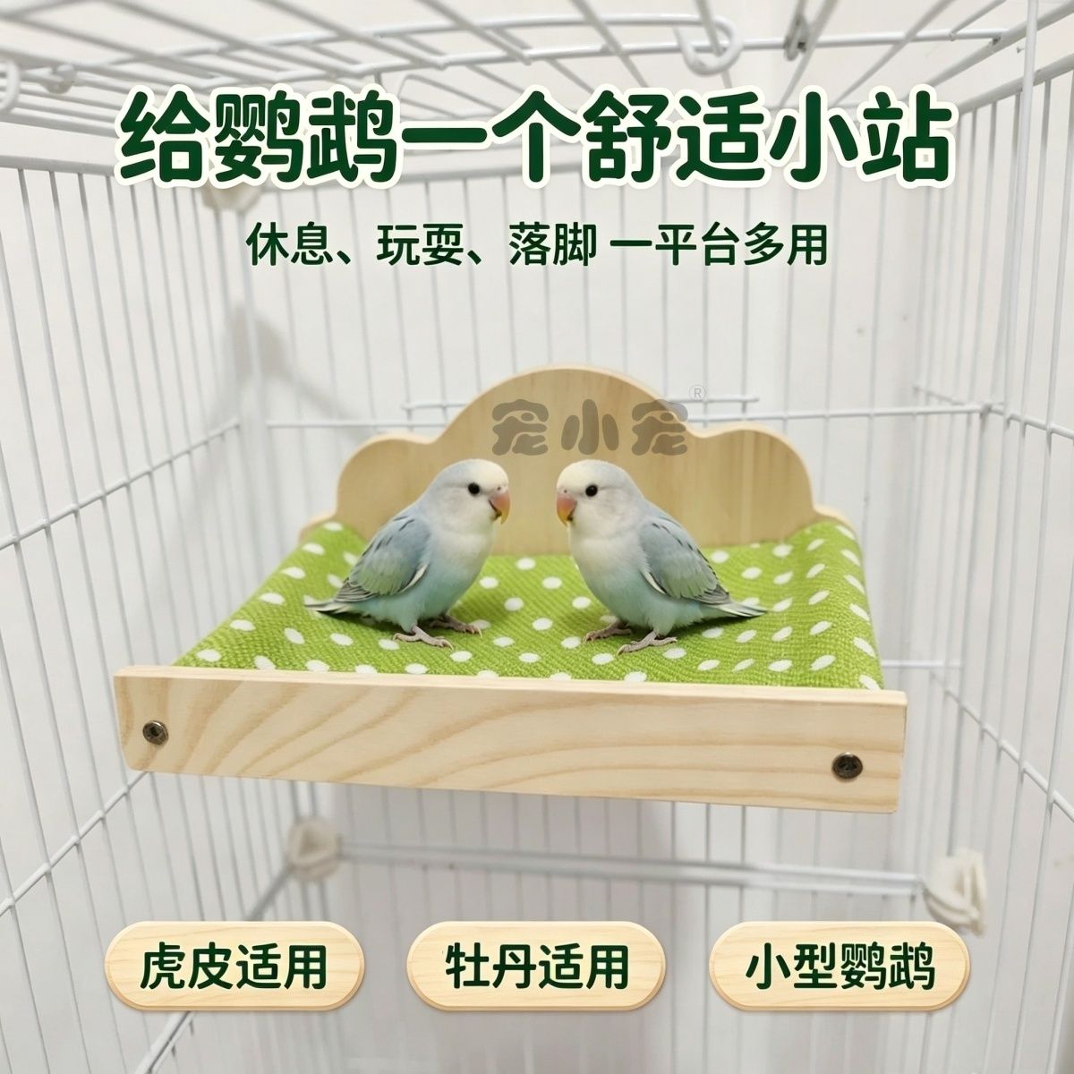 鹦鹉木质布艺站台睡床虎皮牡丹玄鸟窝