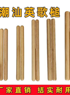 潮汕英歌槌英歌棒中华战舞英歌棍成人儿童原木杆英歌棒英歌舞专用