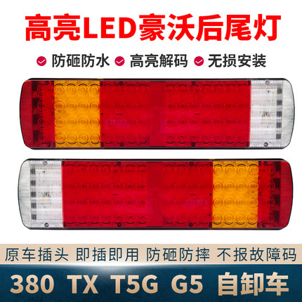 重汽豪沃LED后尾灯汕德卡G5豪沃380 tx t5g自卸车超亮电子转向灯