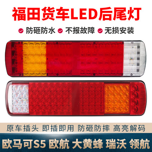 福田货车欧马可s5欧航led尾灯总成奥铃大黄蜂cts9瑞沃es5领航es7