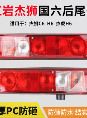 国六红岩杰狮c6后尾灯