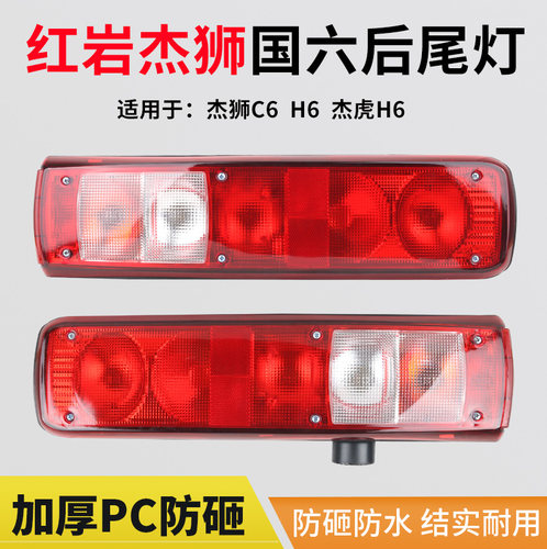 国六红岩杰狮c6后尾灯