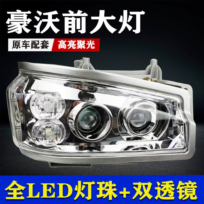 重汽豪沃380前大灯总成led超亮自卸车搅拌车07 0810款改装透镜