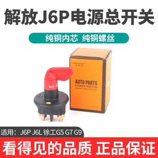 解放j6pj6l电源总开关大货车徐工汉风G5G7G9电瓶防漏电断电总闸刀