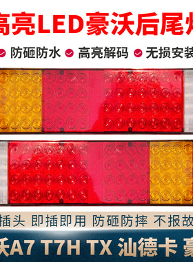 适用重汽豪沃T7H后尾灯总成a7汕德卡th7豪瀚max超亮led电子刹车灯