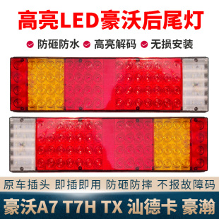 适用重汽豪沃T7H后尾灯总成a7汕德卡th7豪瀚max超亮led电子刹车灯