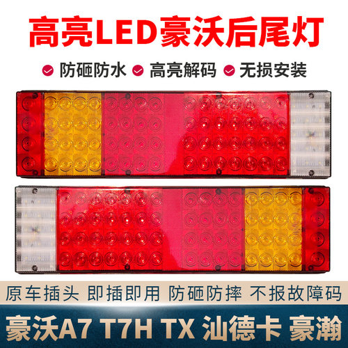 适用重汽豪沃T7H后尾灯总成a7汕德卡th7豪瀚max超亮led电子刹车灯