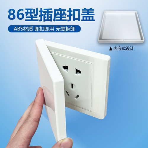 卫生间厨房开关插座超薄保护扣盖