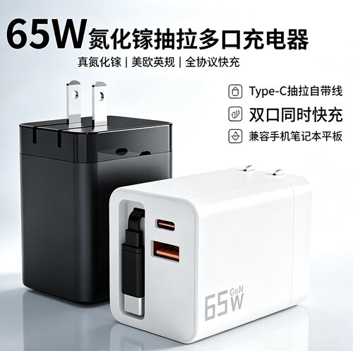 Type-C氮化镓65W多口快充充电器