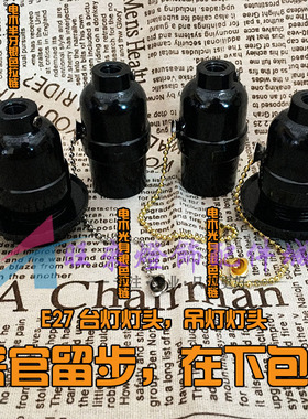 家用黑色电木E27螺口带拉线拉链灯头台灯落地灯带开关带牙纹灯座