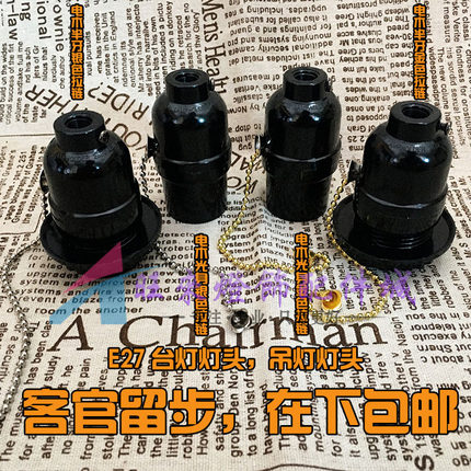 家用黑色电木E27螺口带拉线拉链灯头台灯落地灯带开关带牙纹灯座