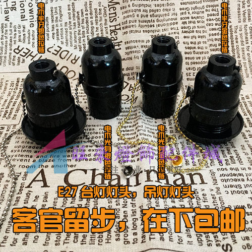 家用黑色电木E27螺口带拉线拉链灯头台灯落地灯带开关带牙纹灯座