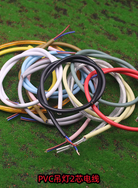 2x075纯铜线芯家用吊灯电线pvc绝缘护套线黑色白色粉色金色电源线