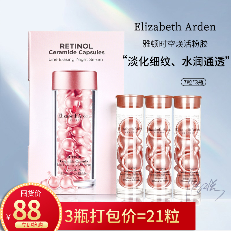3瓶价！雅顿粉胶时空焕活夜间多效胶囊精华小样 7粒淡化细纹3.2ml