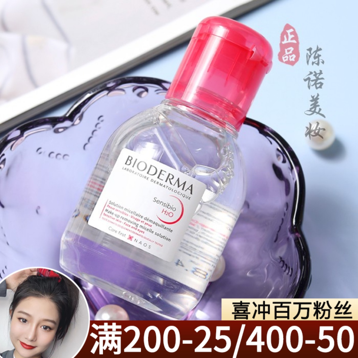 大容量！法国贝德玛舒妍多效卸妆水洁肤液100ml 中小样旅行小粉水