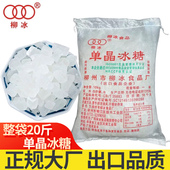 20斤单晶冰糖广西柳冰甘蔗白冰糖小颗粒碎冰糖促销 酵素菌种商用批