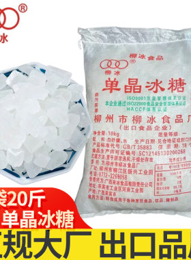 20斤单晶冰糖柳冰甘蔗一级白冰糖