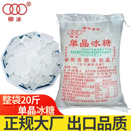 20斤单晶冰糖柳冰一级白冰糖广西甘蔗糖小颗粒奶茶碎冰糖商用批发