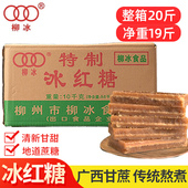 柳冰20斤冰红糖广西特产红片糖土红糖蔗糖月子糖酵素商用批发 包邮