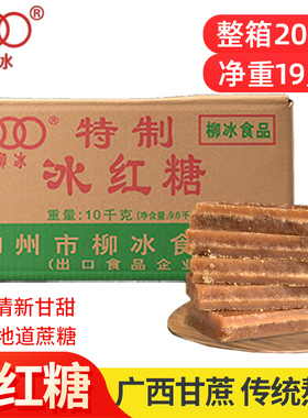20斤柳冰红糖广西甘蔗糖红片糖特产土红糖酵素奶茶店蔗糖商用批发