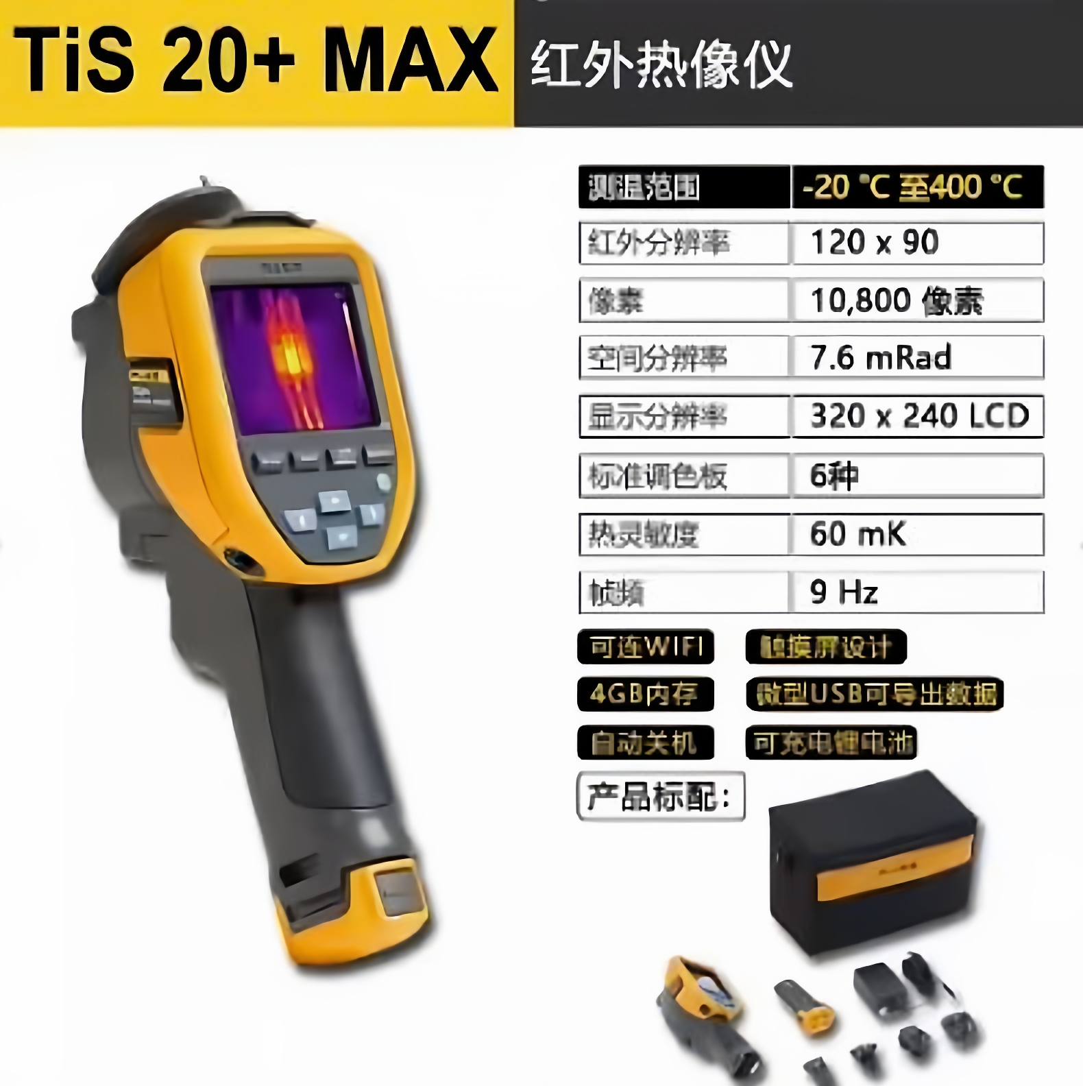 福禄克Tis20+Max红外线热成像仪