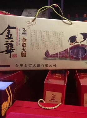 25年金华特产火腿金贸批发礼盒