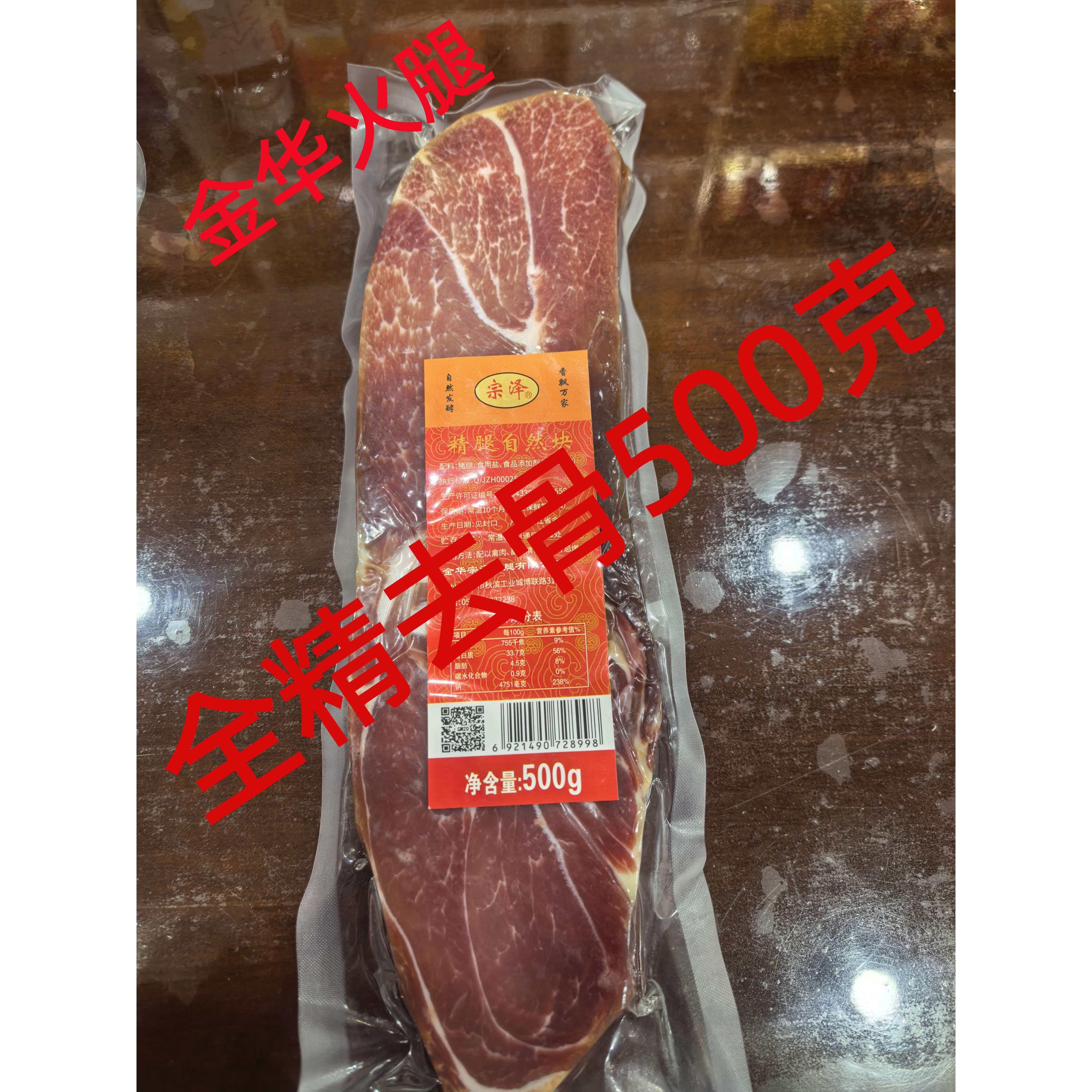 正宗金华特产金华宗泽火腿块全精无骨自然块500g蒸炒炖煮提鲜包邮