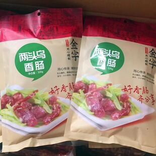 金华特产金字两头乌香肠320g腊味经典土肠蒸 炒下饭推荐包邮