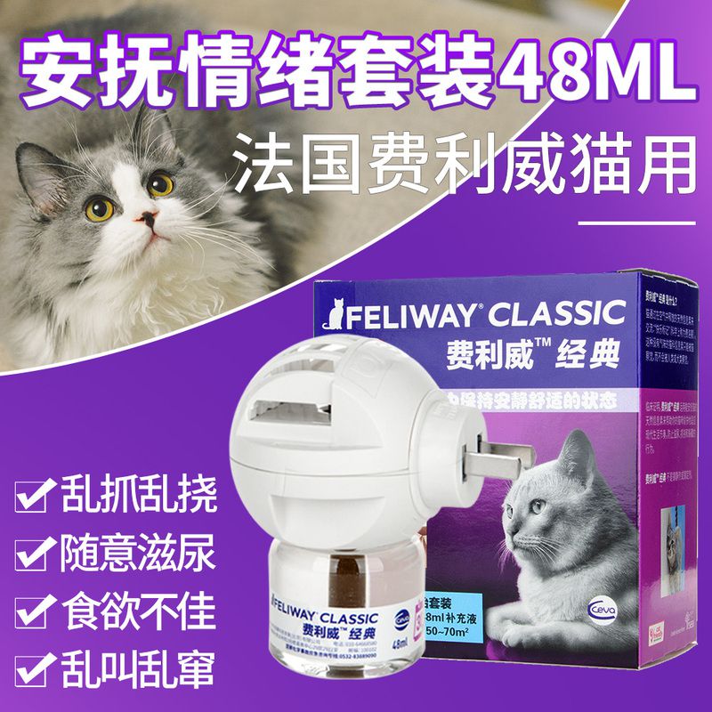 费利威FELIWAY防止乱尿禁区电扩散器套装安抚情绪48ml费洛蒙猫用