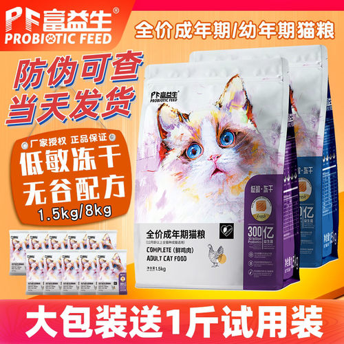富益生猫粮低敏冻干成猫幼猫粮