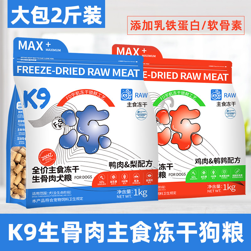 K9冻干生骨肉犬粮含乳铁蛋白2斤