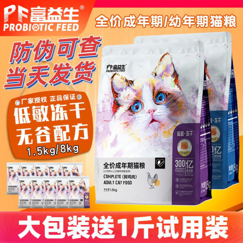 富益生猫粮低敏冻干天然成猫粮幼猫粮益生菌发腮8kg保护肠道1.5kg - 封面