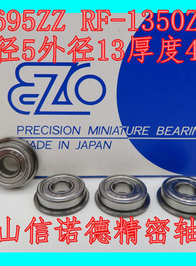 正 日本进口EZO法兰轴承 F695ZZ 5*13*4mm LF-1350ZZ 高速轴承